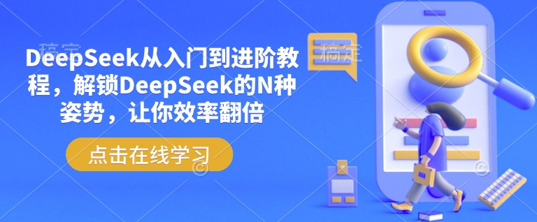 DeepSeek从入门到进阶教程，解锁DeepSeek的N种姿势，让你效率翻倍-古书籍