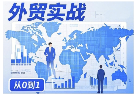 外贸询盘增长秘籍从0到1的实战指南，助你快速提升外贸业务能力-古书籍